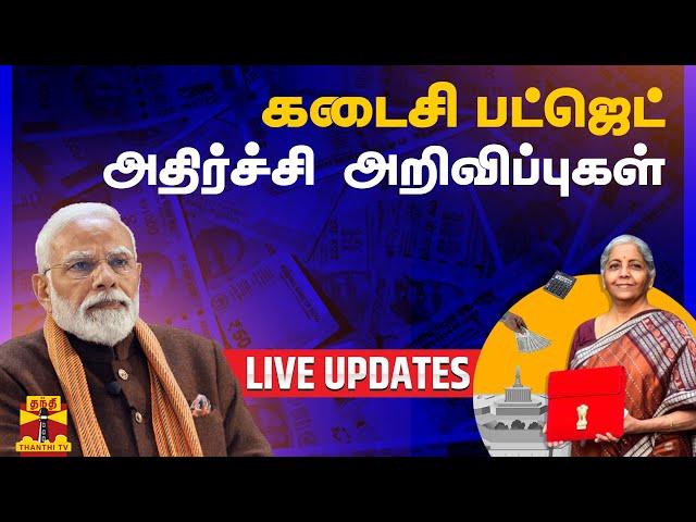 LIVE : மத்திய பட்ஜெட் கூட்டத்தொடர் 2024  | Union Budget 2024 |  LIVE UPDATES  | Thanthi TV