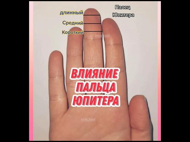 Влияния пальца Юпитера