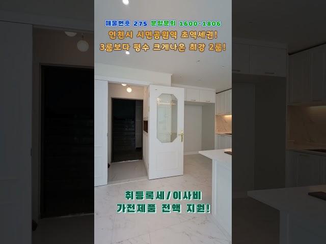 인천시 미추홀구 주안동 시민공원역 역세권 3룸보다 구조 잘나온 최강 2룸!분양문의 1600-1806 박팀장 010-8717-7277  #인천시신축빌라#주안신축빌라