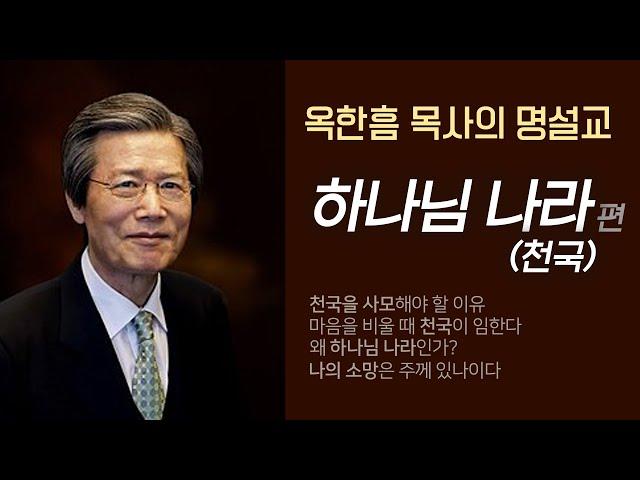 옥한흠 목사의 명설교 더울림│하나님 나라 편