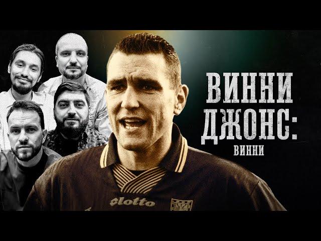 БИОГРАФИИ | Винни Джонс | «Винни» | Джордан, Позов, Стахович, Косицын