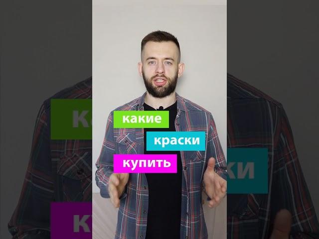 Краски для начинающих