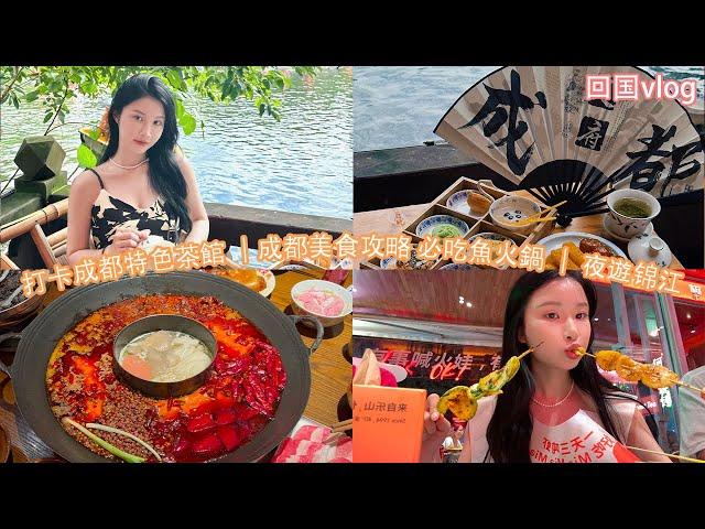 打卡成都特色茶館 ｜成都美食攻略 必吃魚火鍋 ｜ 夜遊錦江 ｜回國vlog