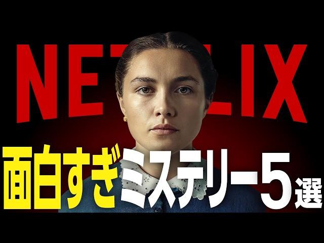 【Netflixおすすめ】本当に面白いネトフリのミステリー映画5選