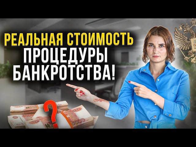 Цена на БАНКРОТСТВО ФИЗИЧЕСКИХ ЛИЦ - точная стоимость процедуры