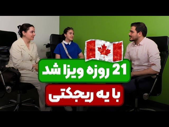 تو این شرایط کانادا،21 روزه ویزاشون رو گرفتیم|  با وجود یک ریجکتی