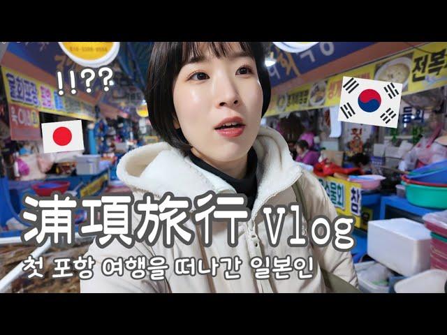 【韓国浦項旅行/Vlog1】 ソウルから2時間半プチ口論あり&食べまくりなドタバタノープラン旅の始まり～️ 【日韓夫婦/한일부부/日韓カップル/한일커플/韓国在住日本人】