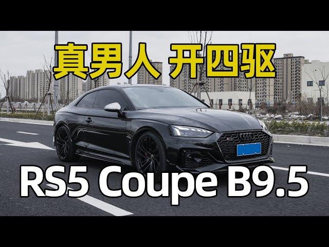 宝马车主第一次开Quattro，乡下人进城了！奥迪RS5 coupe B9.5