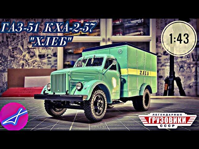 ГАЗ-51 КХА-2-57 "ХЛЕБ" 1:43 MODIMIO