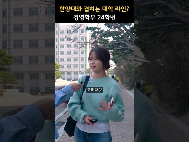 한양대학교와 겹치는 대학 라인은 어디일까?