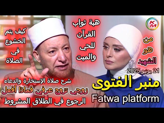 Fatwa platform., with Lamia Fahmy and Sheikh Awaida Othman ,June 21, 2025