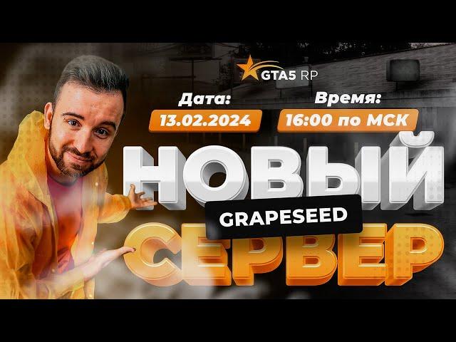 GTA5RP: 19 СЕРВЕР GRAPESEED / ЮДЖИН АНОНСИРУЕТ ОТКРЫТИЕ НОВОГО СЕРВЕРА (НАЧНИ ИГРАТЬ В GTA 5 RP)