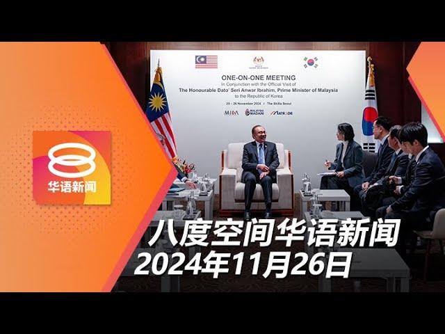 2024.11.26 八度空间华语新闻 ǁ 8PM 网络直播【今日焦点】首相访韩吸引328亿潜在投资 / 40万外劳空缺待填补 / 6匪劫走4.1公斤金饰