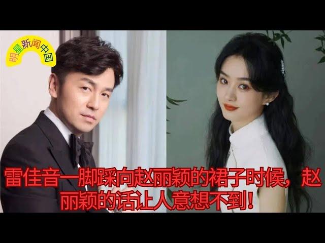 When Lei Jiayin stepped on Zhao Liying's skirt, Zhao Liying's words were unexpected!