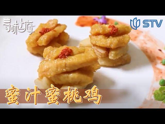 《#寻味上海》用桃子做料理 别有一番风味！| 水蜜桃 【STV综合频道】FULL