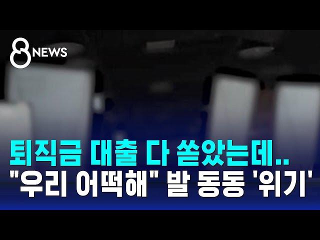 퇴직금에 대출까지 다 쏟았는데…"우리 어떡해" 발 동동 '위기' / SBS 8뉴스