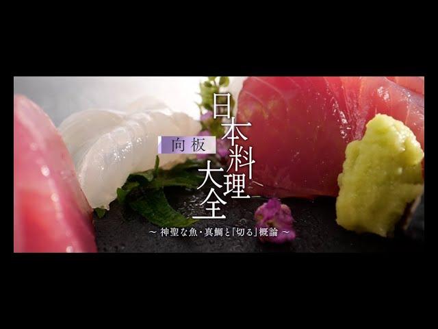 Encyclopedia of Japanese Cuisine: MUKOITA I