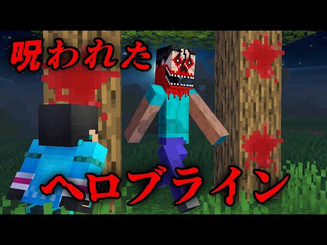 呪われたへロブラインの都市伝説を検証した結果...【 マイクラ / マインクラフト 】