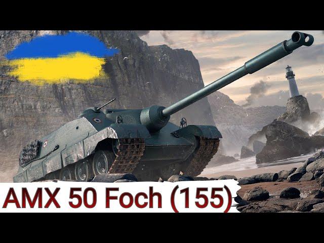 AMX 50 Foch (155) - ФАНОВІСТЬ чи БОНИ НА ВІТЕР ?WoT UA