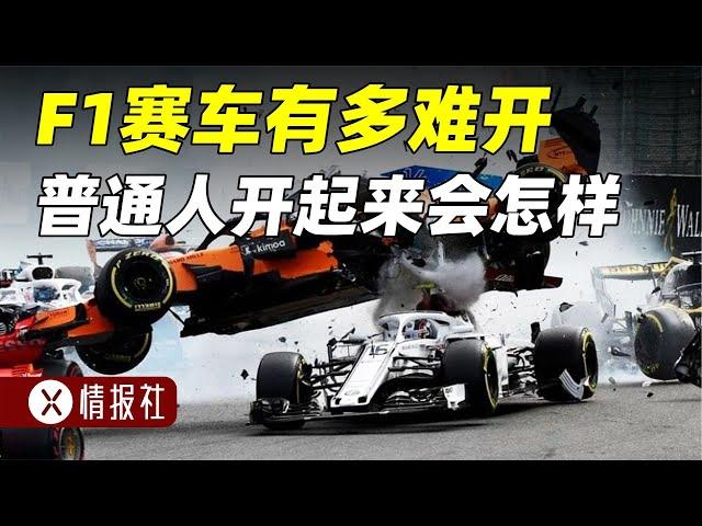 為什么普通人開不了F1賽車？F1到底有多難開？