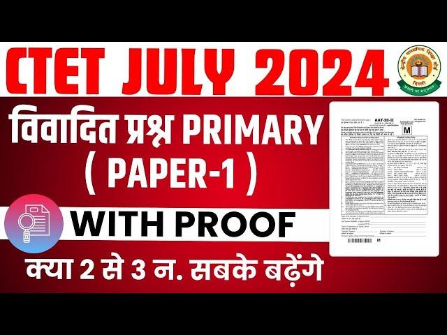 PRIMARY LEVEL विवादित प्रश्न | CTET JULY 2024 | क्या सबके बढ़ेंगे 2 से 3 नंबर | Ctet paper 1 | CTET