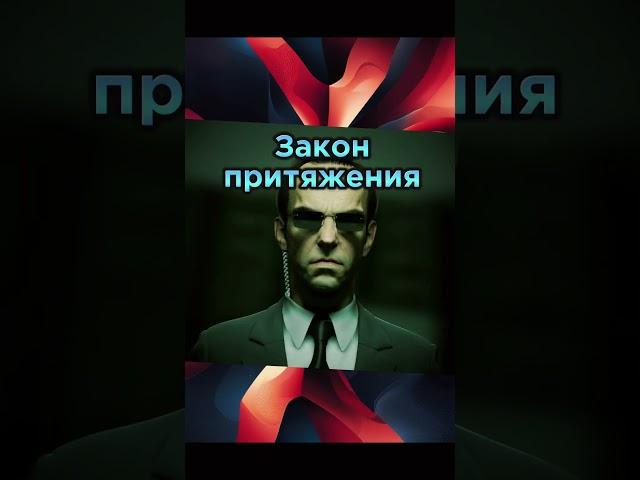 Закон притяжения