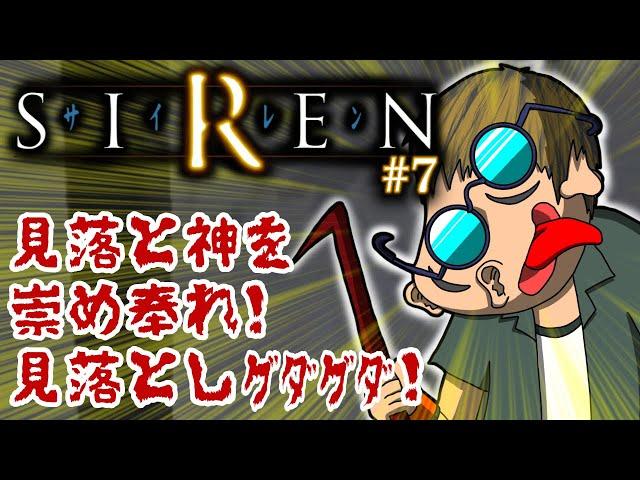 「SIREN（サイレン）」#7 ゲームへたくそ40代独身フリーター男が初見攻略目指す！