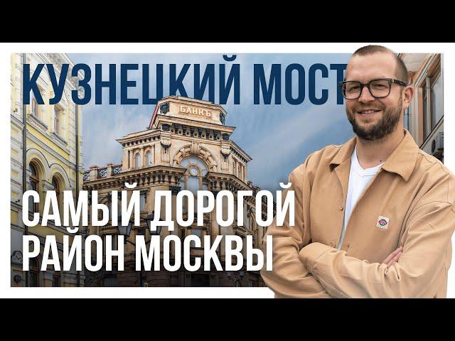 КУЗНЕЦКИЙ МОСТ: обзор локации и самой дорогой квартиры в Москве