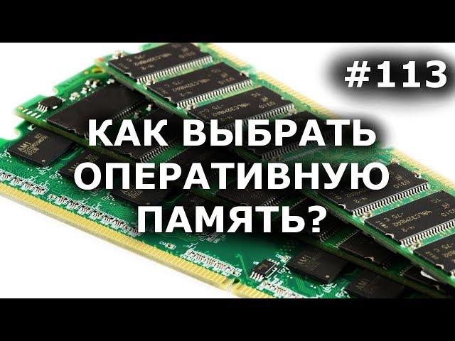 ВЫБРАТЬ ОПЕРАТИВНУЮ ПАМЯТЬ? 7 вещей, которые НУЖНО ЗНАТЬ в 2017 + СКОЛЬКО + ЧАСТОТА + ТАЙМИНГИ