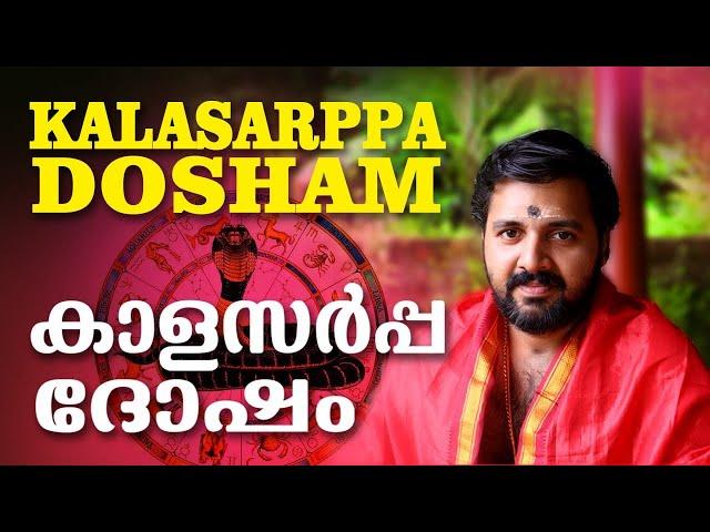 കാളസർപ്പദോഷം  | Kalasarppa Dosham | Kerala astrologer online | Kerala astrology | kerala puja