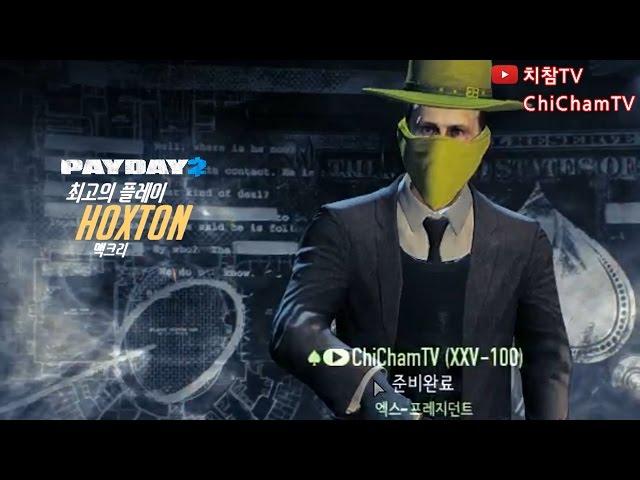 [치참TV] 페이데이2 최고의 플레이 : HOXTON (Overwatch Play of the game Parody)