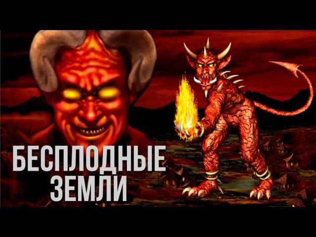 Бесплодные Земли #1 - Невозможная сложность 200% (Герои 3)