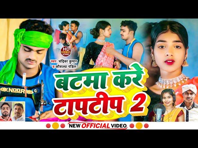 #video बटमा करे टापटीप 2 || BATAMA KARE TAPATIP 2 || Singer Chandrika Kaushalya pandit #vkvishal