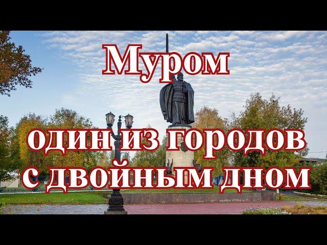 Город Муром   один из городов с двойным дном