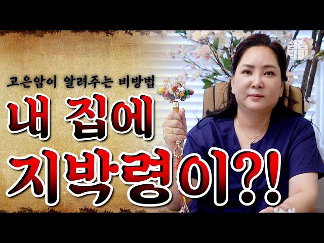 (서울점집)(귀신) 내 집에 지박령이?! 고은암이 알려주는 비방법!!  [점점tv]