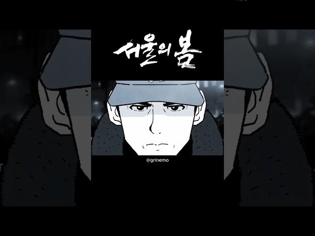 서울의봄 캐릭터 애니메이션 #shorts #서울의봄  #animation