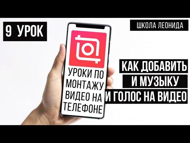 Как добавить музыку на видео бесплатно на телефоне Иншот