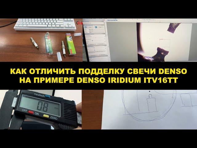 КАК ОТЛИЧИТЬ ПОДДЕЛКУ СВЕЧИ DENSO IRIDIUM НА ПРИМЕРЕ СВЕЧИ  ITV16TT (4718)