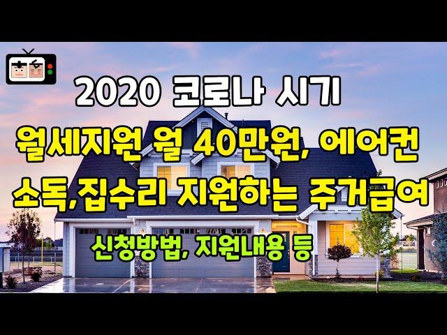 주거급여 신청자격 월세금지원 , 에어컨, 소독, 집수리 지원 신청방법(기초수급, 기초연금, 차상위, 긴급지원금)