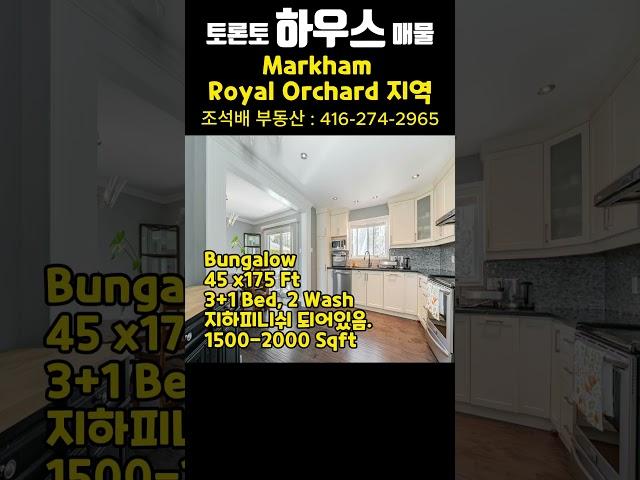 토론토 하우스 매물 | Markham , Royal Orchard 지역 . #shorts #토론토하우스 #토론토부동산