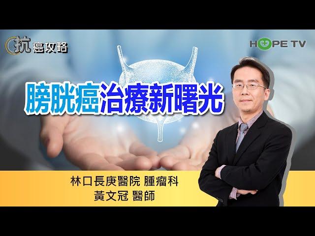 膀胱癌治療新曙光〡ft.林口長庚醫院腫瘤科黃文冠醫師〡【抗癌攻略】