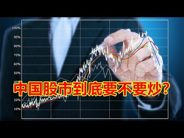 1422：中国的股票值得炒不？