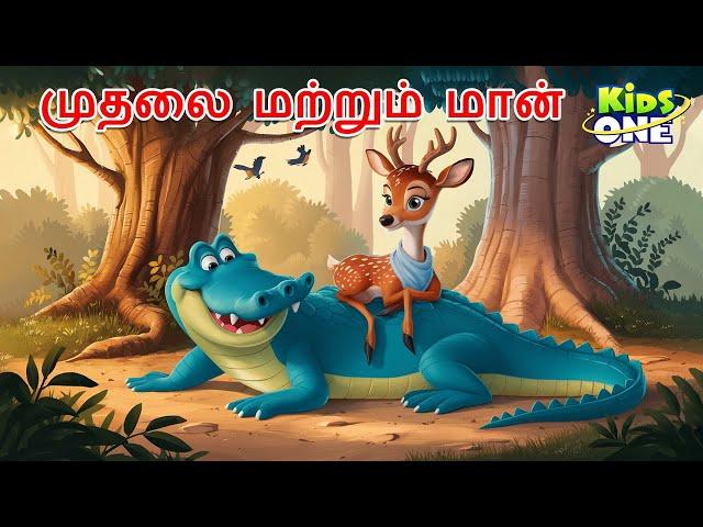 Tamil Stories | முதலை மற்றும் மான் | Tamil Moral Stories | Tamil Fairy Tales