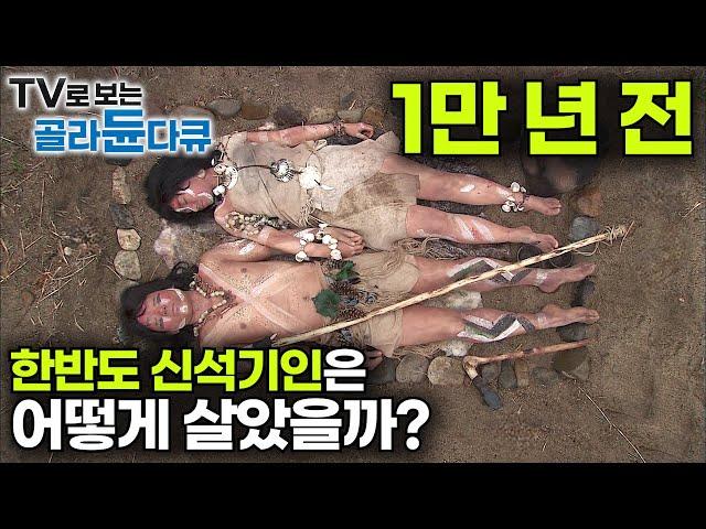 실제 발굴된 유물과 유적들로 추측하는 한반도 신석기인의 생활 모습｜호모 사피엔스｜한반도의 인류｜다큐프라임｜#골라듄다큐