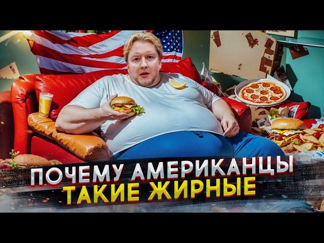 Почему американцы такие БОЛЬШИЕ