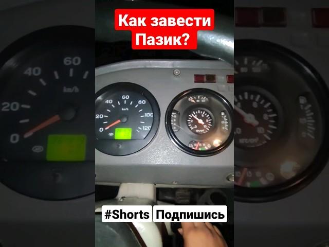 Как завести Пазик?/#Shorts/#Пазик