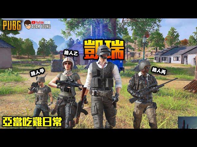 PUBG絕地求生｜第一次遇到路人留下來復活！#凱瑞 #隨機四排 #吃雞 吃雞