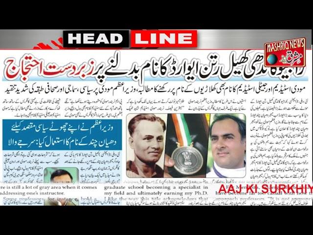 7/8/2021 || AAJ KE AKHBARON KI SURKHIYAN || MASHRIQ NEWS || MASHRIQ NEWS || Akhbar-e-Mashriq