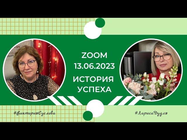 История Успеха. Лариса Дудля. Бронзовый Лидер компании Эрсаг.  Умные ароматы #ersag #викториясуслова