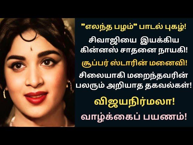 Vijaya nirmala | guiness record | artist - director | biography | vazhkaipayanam | @News mix tv